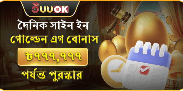 ডেলি সাইন-ইন গোল্ডেন এগ বোনাস