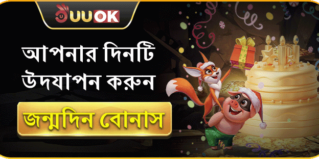 জন্মদিন স্পেশাল: অতিরিক্ত বোনাস উপহার