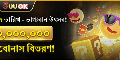 স্বাগতম বোনাস: ১০০% প্রথম জমা ম্যাচ